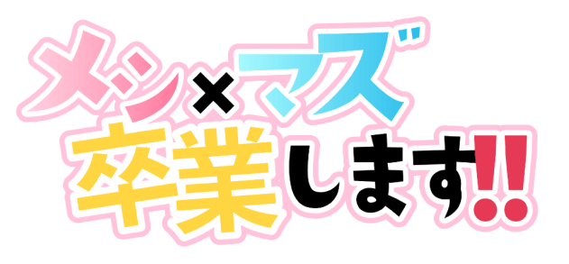 メシマズ卒業します!!